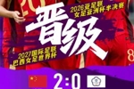 中国队2-0战胜中国台北队，晋级本届亚洲杯四强+2027年巴西世界杯