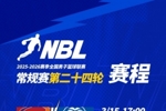 【赛程】NBL常规赛第二十四轮将于3月15日-3月17日进行！