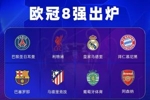 欧冠8强对阵：皇马碰拜仁！巴黎大战红军 巴萨PK马竞 枪手战葡体