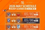 青岛海牛5月赛程已就位👇 魔鬼赛程，七场比赛，三主四客