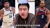 热火想追字母加小卡？大史：太难操作了