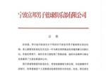 宁波官方：经协商刘家成不再担任宁波富邦男子篮球俱乐部总经理