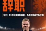 带队止步世界杯32强！官方：科曼宣布辞职，不再担任荷兰队主帅